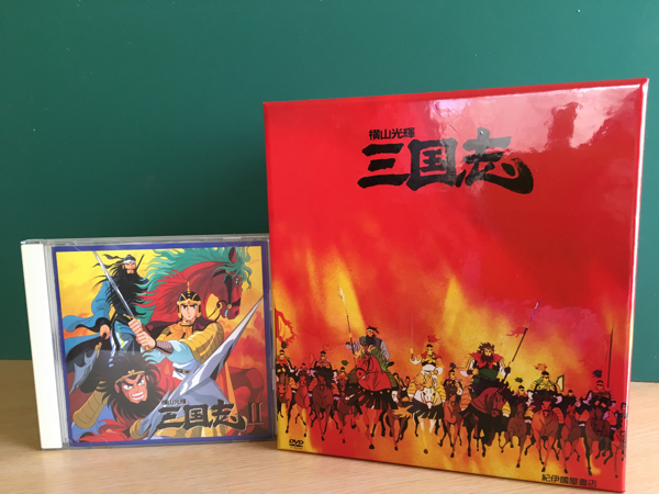 横山光輝 三国志 DVD BOX 全12巻 ユーキャン 横山光輝 三国志 DVD全12巻 :