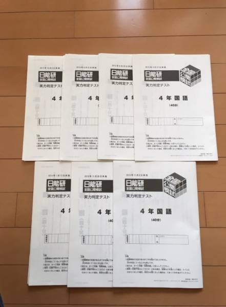★日能研4年 全国公開模試 実力判定テスト 2013年度★