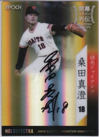 2017 OBクラブ 開幕スタメン列伝 桑田真澄(読売) １枚限定HOLOSPECTRA金版直筆サインカード 1of1