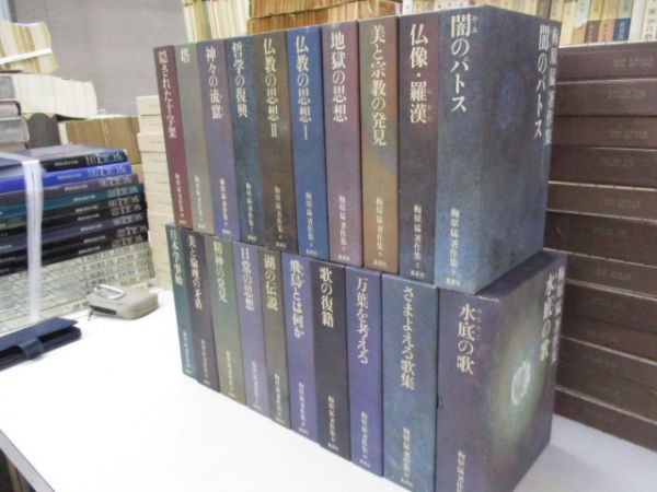 梅原猛著作集 全20巻揃 集英社 集英社 梅原猛 著作集 全20巻