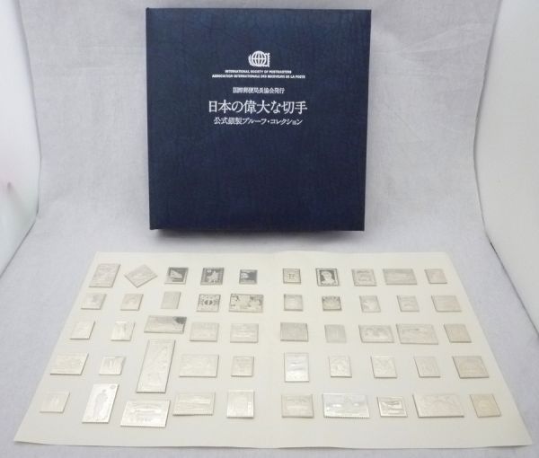 日本の偉大な切手 国際郵便局長協会発行 公式銀製プルーフコレクション