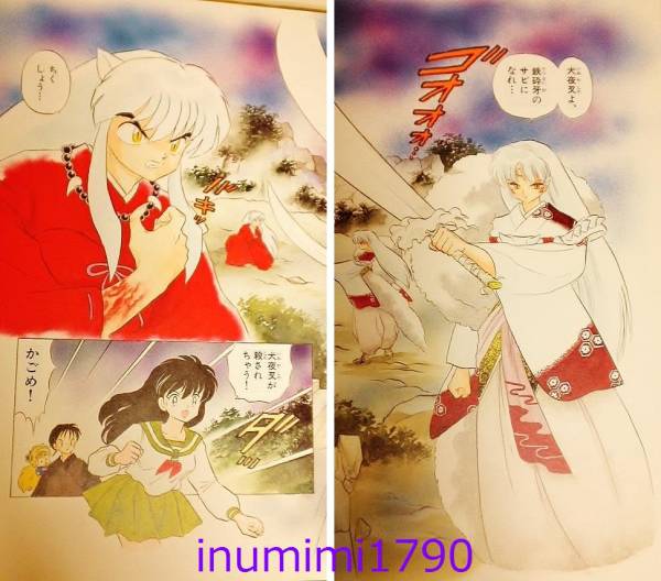 犬夜叉 複製カラー原稿１ 非売品 犬夜叉vs殺生丸 高橋留美子 週刊少年サンデー 小学館 かごめ 七宝 弥勒 犬夜叉 売買されたオークション情報 Yahooの商品情報をアーカイブ公開 オークファン Aucfan Com