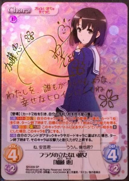 chaostcg冴えない彼女の育てかた　加藤恵　サイン Chaostcg/冴えない彼女の育てかた/SP/サイン/加藤 恵/安野 希世乃/b