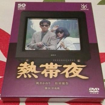フジテレビ開局50周年記念DVD 熱帯夜