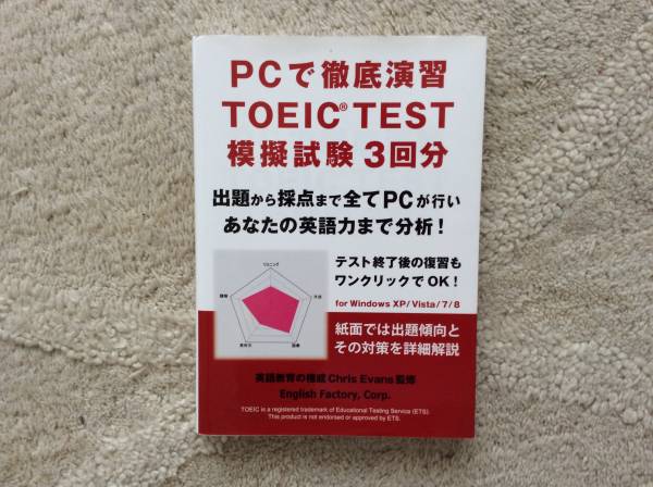 PCで徹底演習　TOEIC TEST 模擬試験３回分_1