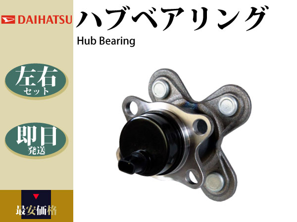 【タント L350S L360S】ハブベアリング リア リヤ 左右2個組 42410-B2010
