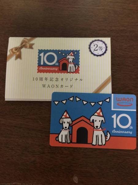 当選品☆10週年記念オリジナル WAONカード 2000円チャージ済み