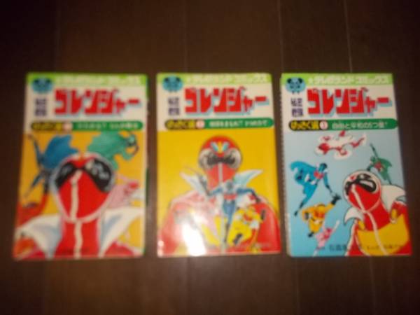 ☆ 古本 秘密戦隊 ゴレンジャー ①②③ テレビランド・コミックス 初版