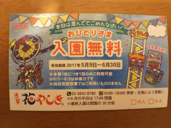 ★浅草花やしき★入園無料券4枚セット＋のりもの回数券６枚★有効期限6月末★_2