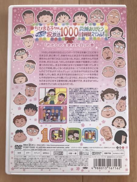 ちびまる子ちゃんdvd テレビ放送1000回記念sp わたしの生まれた日 の巻 た行 売買されたオークション情報 Yahooの商品情報をアーカイブ公開 オークファン Aucfan Com