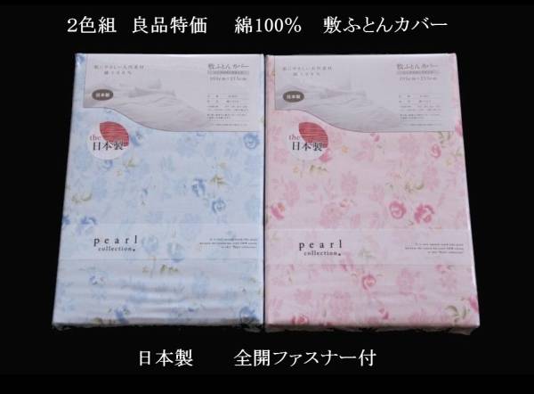 即決　２色組　良品特価　日本製　綿100％　ブロード　敷布団カバー　41431