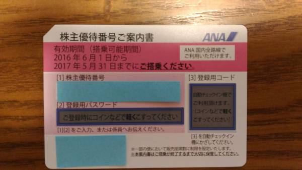 ANA株主優待券1枚 5月31日迄 パスワード連絡＆送料無料_1