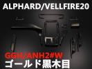ウッド調　インテリアパネル　アルファード20系　ヴェルファイア20系　内装パネル　ゴールド　黒木目　ALPHARD/VELLFIRE