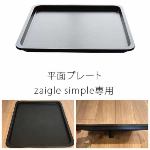 【新品】煙を出さない赤外線調理器ザイグルシンプル 専用 平面プレート 焼肉 BBQ 鉄板焼き ZAIGLESIMPLE専用 グリル フラット 角型