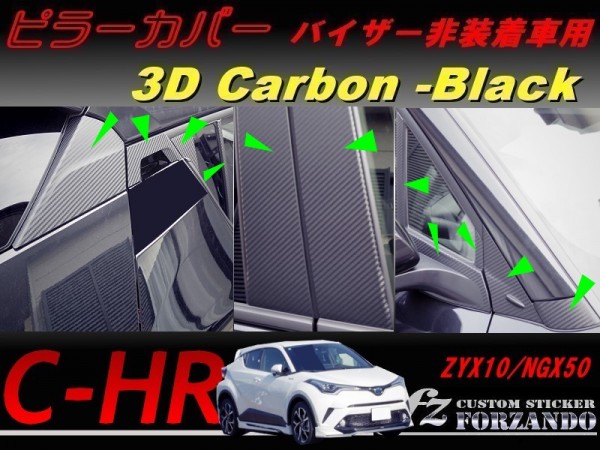 C-HR CHR ピラーカバー バイザーレス 3Dカーボン調 22P 車種別カット