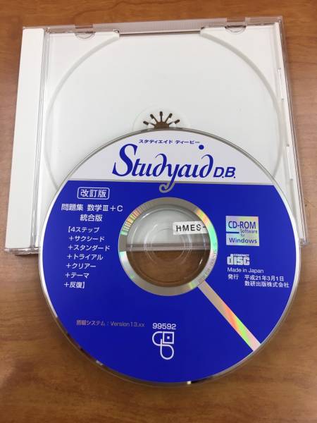 【改訂版】StudyAid DB 数学Ⅲ+C 統合版 CD-ROM 数研出版 Studyaid D.B 改訂版 問題集数学Ⅲ＋C 統合版 数研出版 Studyaid