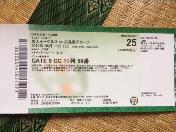 楽天イーグルスvs広島東洋カープ チケット 2017/6/11_1