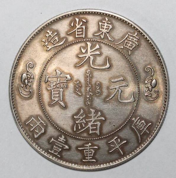 中国 1905年 廣東省造 壽字 雙龍 庫平重壹兩 銀貨