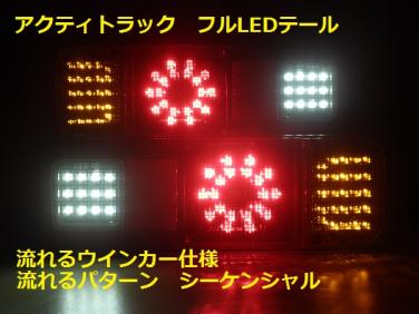 アクティトラック HA9 流れるウインカー LED加工テール 【公式通販】