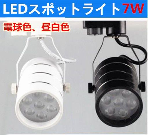 4個セット 昼白色 7W LEDスポットライト ダクトレール用 白