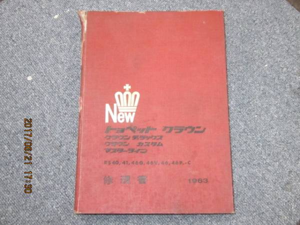 トヨペット クラウン 修理書 1963 RS40 カタログ、パーツリスト、整備
