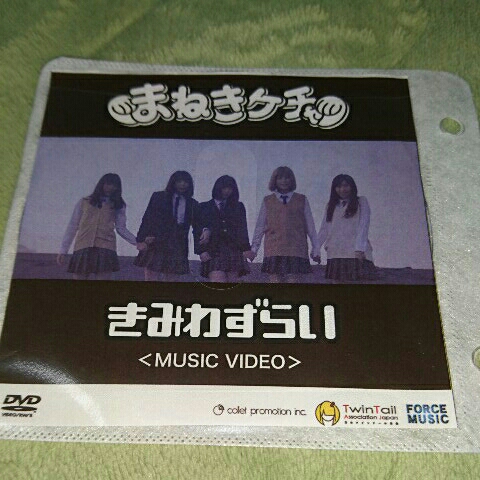 まねきケチャ MUSIC VIDEO DVD きみわずらい