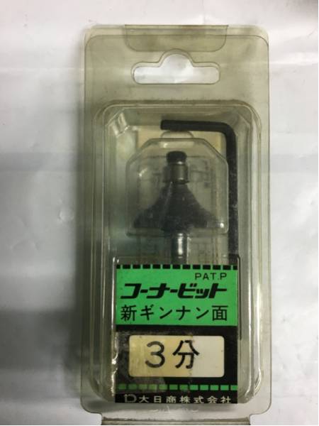 大日商 コーナービット 新ギンナン面 3分