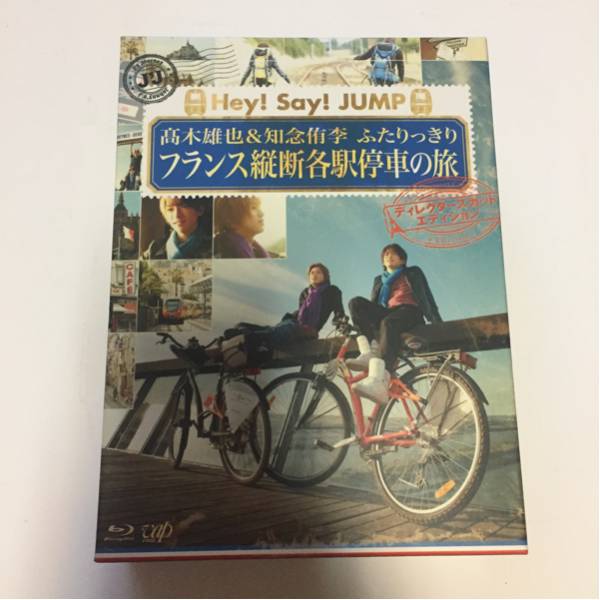 高木雄也&知念侑李 ふたりっきりフランス縦断各駅停車の旅(初回生産)