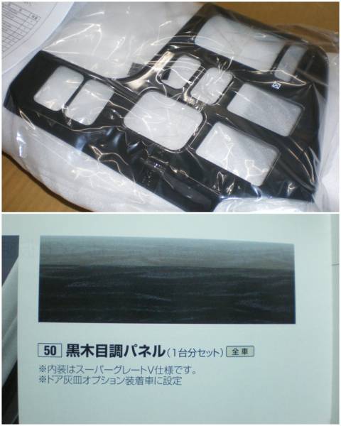 ☆新品 三菱 スーパーグレート用純正ブラックウッドパネル 黒木目調