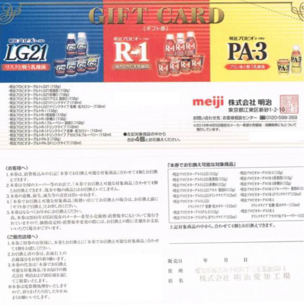 明治 meiji ギフト券 LG21 R-1 PA3 一枚で４個交換 30枚