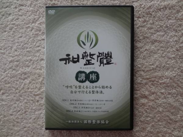 長谷澄夫 和整體講座 DVD4枚組 特典冊子付 講師 【公式通販】