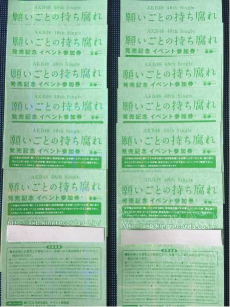 AKB48願い事の持ち腐れ イベント参加券12枚