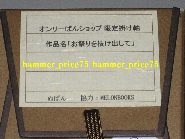 オンリーぱんショップ 会場限定 直筆サイン入り 掛け軸 10枚限定 新品 