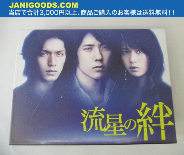 流星の絆 DVD-BOX 嵐 二宮和也 DVD 戸田恵梨香 錦戸亮 DVD-BOX 流星の
