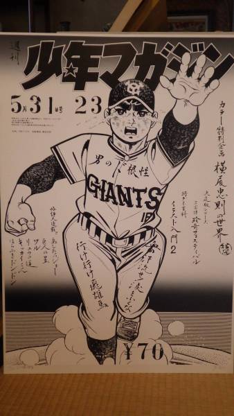 希少 横尾忠則版 少年マガジン 表紙版画 「巨人の星」 サイン入り
