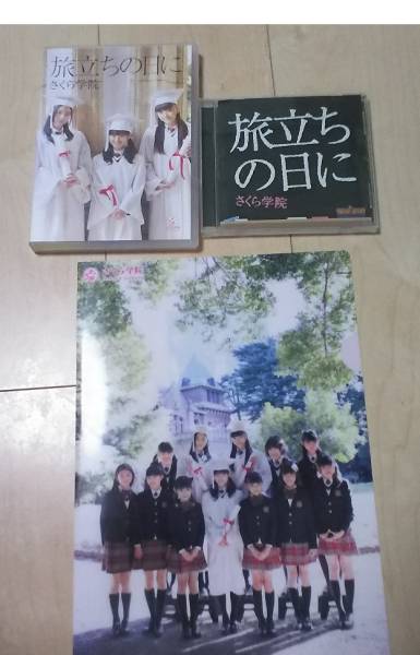 さくら学院　旅立ちの日に　クリアファイル　ＣＤ付