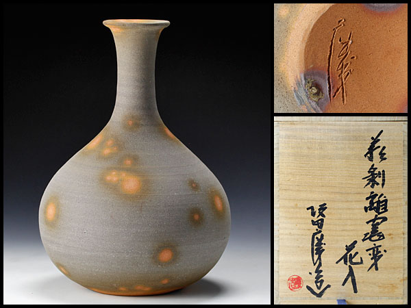 古美味】坂田慶造作 萩剥離窯変花入 茶道具 保証品 RW1p Yahoo