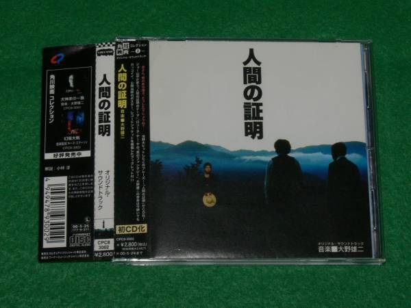 40760《CD》人間の証明 オリジナル・サウンドトラック : ミュージック