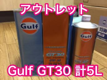 アウトレット Gulf GT30 計5L 0w-30