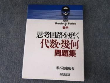 IV23-047 SEG出版 ブラッシュアップシリーズ 数学 思考回路を磨く代数