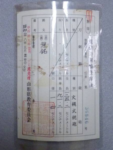 火縄銃 登録証あり