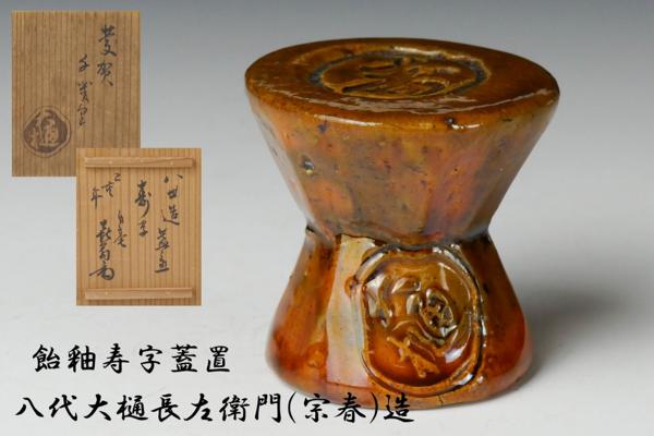 幸 厳選】金沢旧家集蔵品◇八代大樋長左衛門(宗春)造 飴釉千切寿蓋置