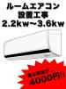 家庭用ルームエアコン設置/取付/工事/取り付け■名古屋愛知出張■新品中古08■年間500台の実績!!_1