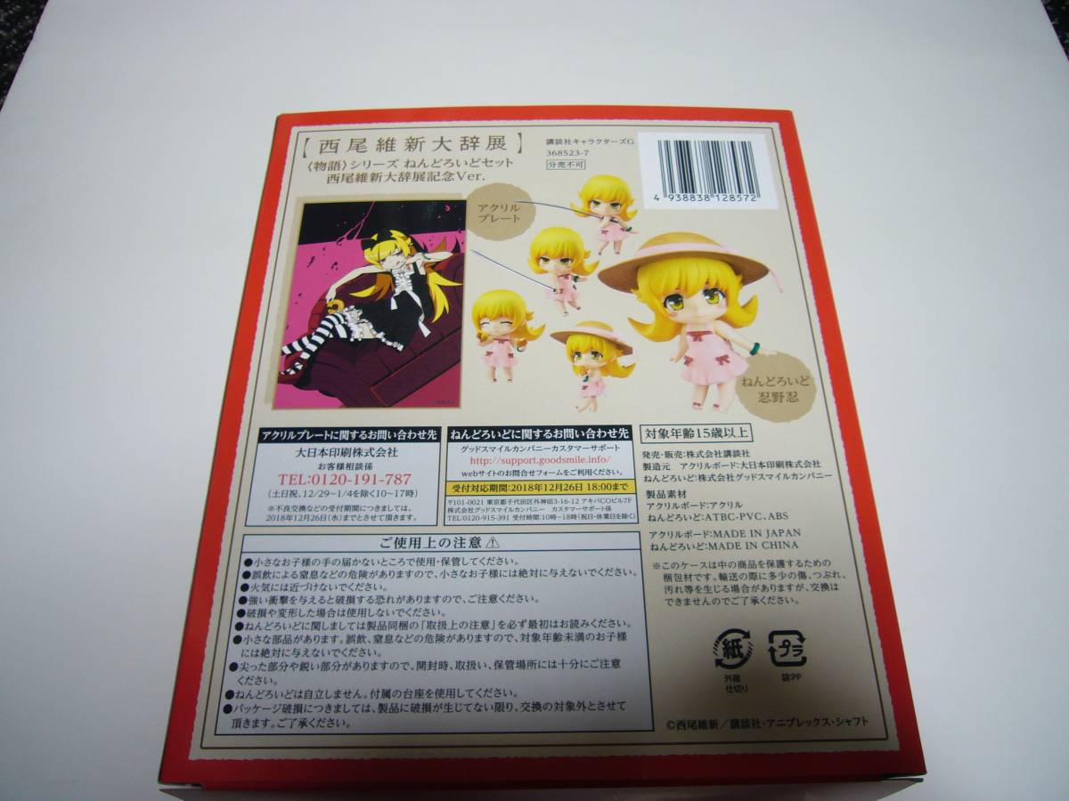 忍野忍 ねんどろいどセット 物語シリーズ 西尾維新大辞展記念Ver 西尾