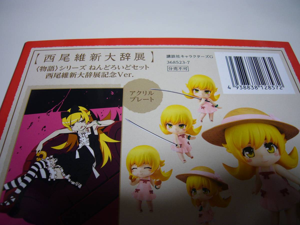 <物語>シリーズ ねんどろいどセット 西尾維新大辞展記念Ver. おまけ付き 忍野忍 ねんどろいどセット 物語シリーズ 西尾維新大辞展記念Ver 西尾