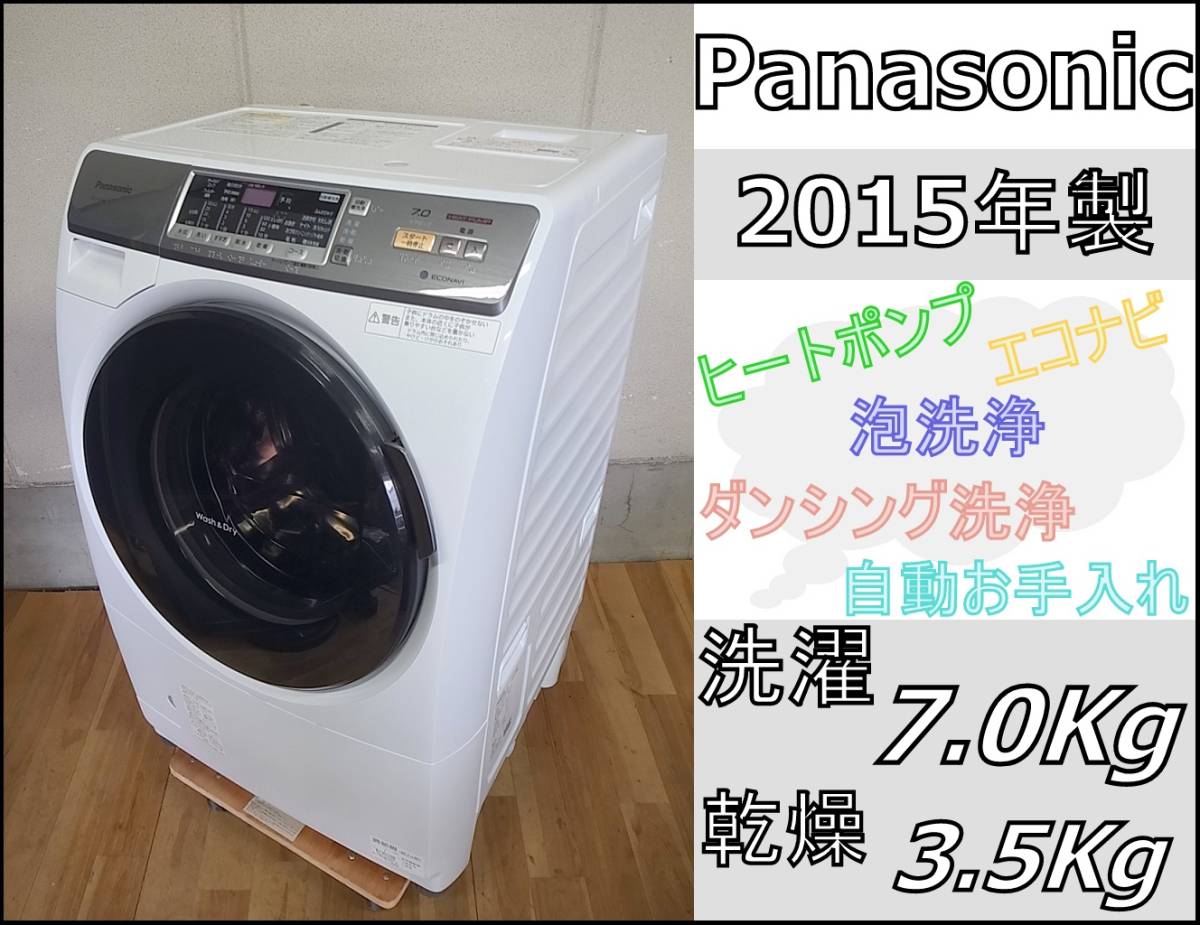 パナソニック パナソニック◇2015年式 ドラム式洗濯乾燥機/プチドラム 