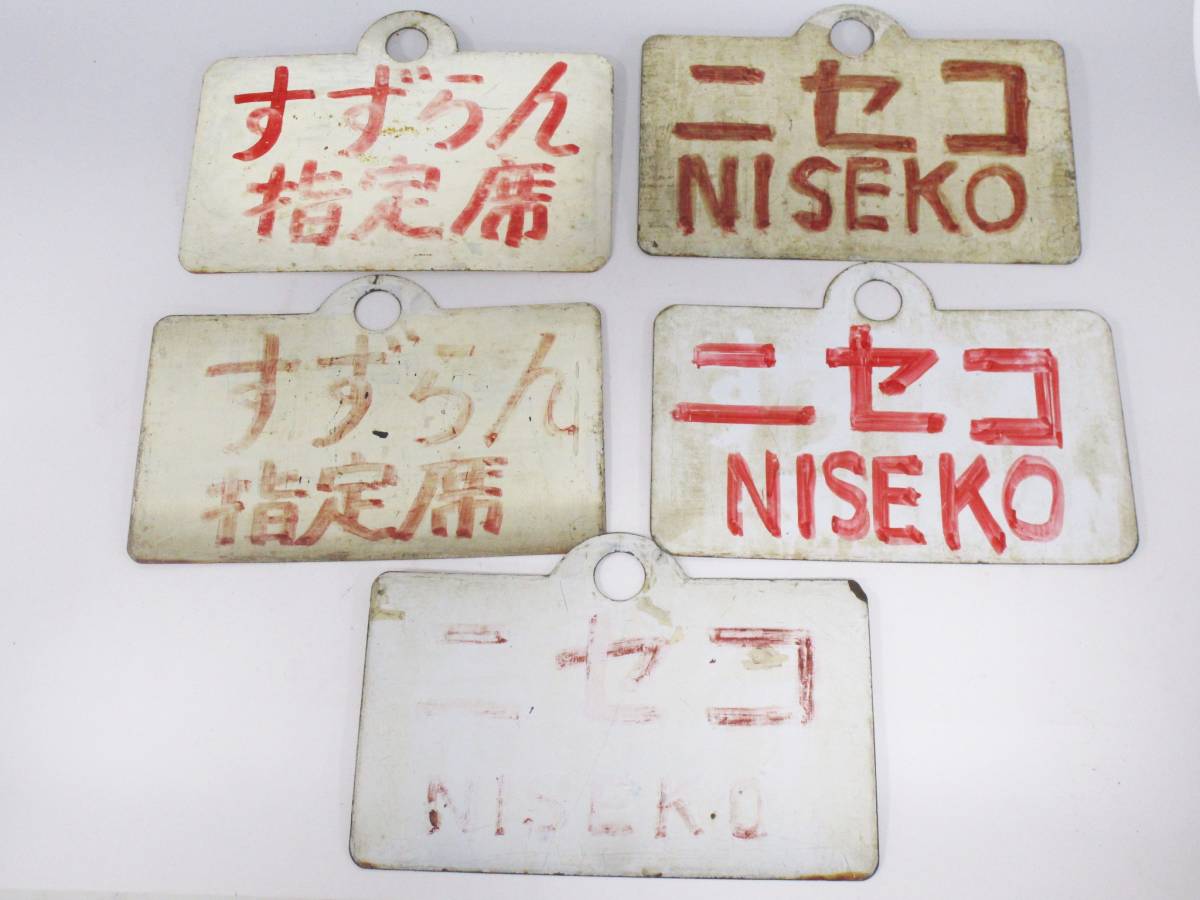 金属製(行先板、サボ)の中古品 2026年最新Yahoo!オークション 国鉄