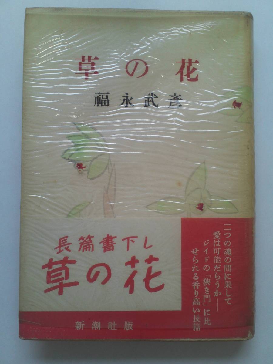 ∬帯・元セロ付 元版オリジナル/ 草の花 福永武彦 初版 昭和29年 カバー 長篇書下し /帯裏・伊藤整 神西清 マチネ・ポエティク ∬