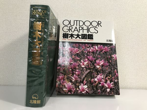 本 原色樹木大図鑑 通販 新訂 – 北隆館WEBサイト 原色樹木図鑑 -