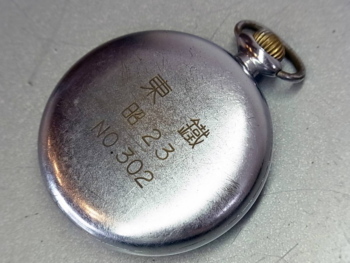 古懐中時計 精工舎 東鐵 昭和23 鉄道時計 xvpbvx 【公式通販】